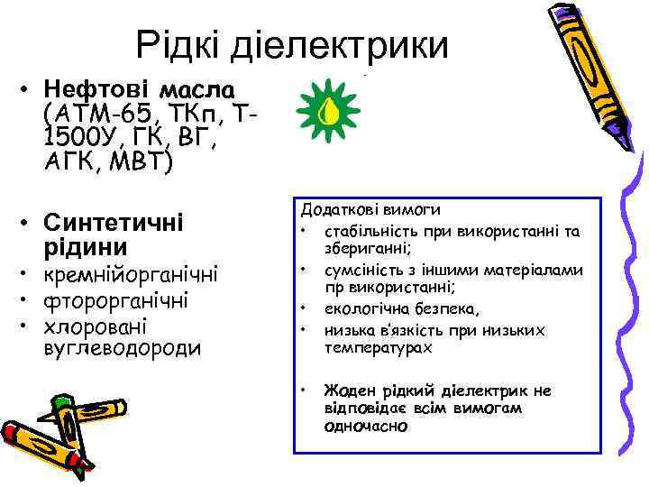 Рідкі діелектрики • Нефтові масла (АТМ-65, ТКп, Т 1500 У, ГК, ВГ, АГК, МВТ)