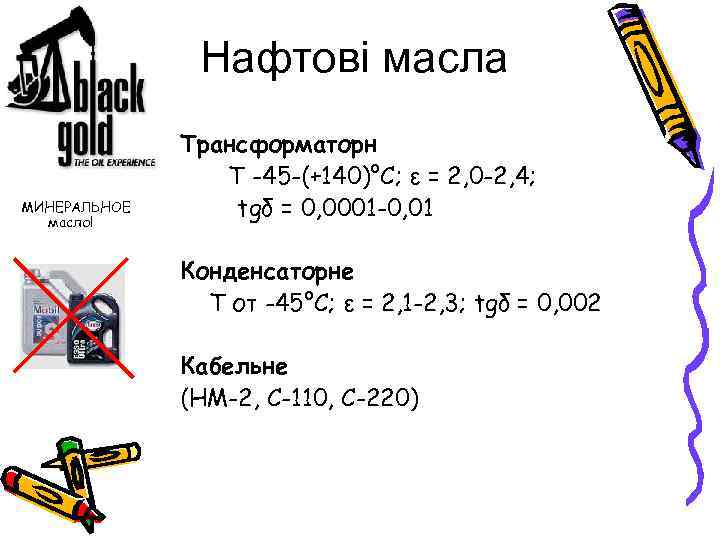 Нафтові масла МИНЕРАЛЬНОЕ масло! Трансформаторн Т -45 -(+140)°С; ε = 2, 0 -2, 4;