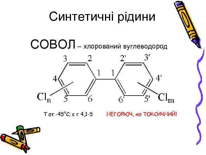 Синтетичні рідини СОВОЛ – хлорований вуглеводород Т от -45°С; ε = 4, 1 -5