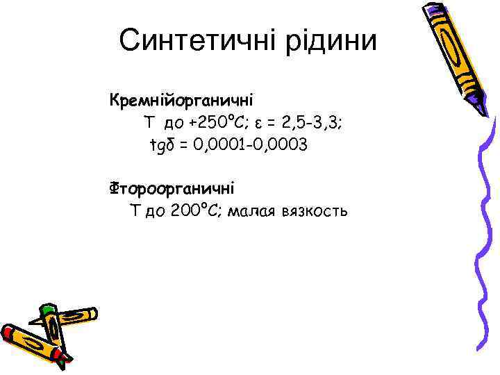 Синтетичні рідини Кремнійорганичні Т до +250°С; ε = 2, 5 -3, 3; tgδ =