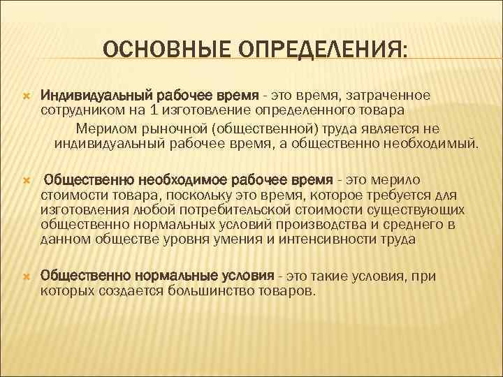 Индивидуальное определение. Общественно необходимое рабочее время. Индивидуальное рабочее время. Общественно необходимое время для производства товара. Общественно необходимое рабочее время индивидуальное рабочее время.