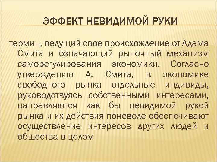 Вел термин. Принцип невидимой руки Адама Смита. Концепция невидимой руки рынка. Понятие невидимой руки. Принцип невидимой руки.