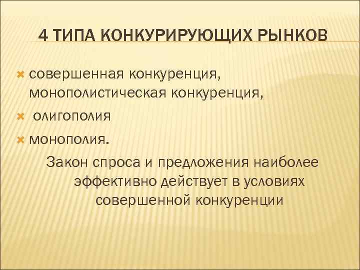 4 ТИПА КОНКУРИРУЮЩИХ РЫНКОВ совершенная конкуренция, монополистическая конкуренция, олигополия монополия. Закон спроса и предложения