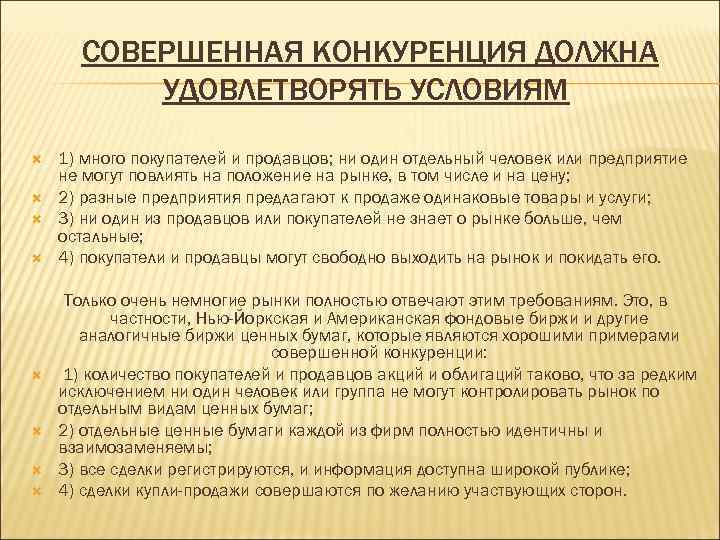 СОВЕРШЕННАЯ КОНКУРЕНЦИЯ ДОЛЖНА УДОВЛЕТВОРЯТЬ УСЛОВИЯМ 1) много покупателей и продавцов; ни один отдельный человек