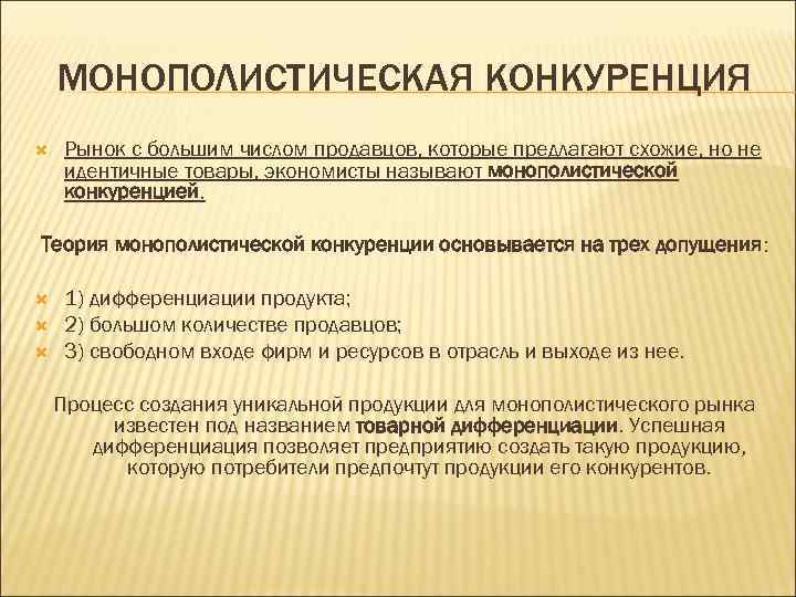 МОНОПОЛИСТИЧЕСКАЯ КОНКУРЕНЦИЯ Рынок с большим числом продавцов, которые предлагают схожие, но не идентичные товары,