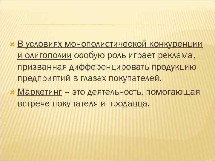  В условиях монополистической конкуренции и олигополии особую роль играет реклама, призванная дифференцировать продукцию