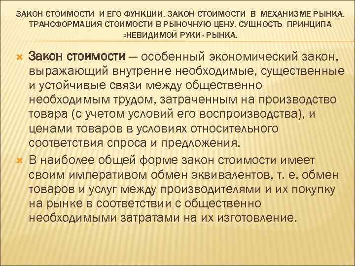 ЗАКОН СТОИМОСТИ И ЕГО ФУНКЦИИ. ЗАКОН СТОИМОСТИ В МЕХАНИЗМЕ РЫНКА. ТРАНСФОРМАЦИЯ СТОИМОСТИ В РЫНОЧНУЮ