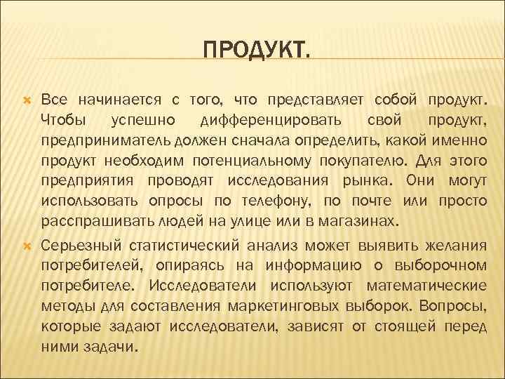 ПРОДУКТ. Все начинается с того, что представляет собой продукт. Чтобы успешно дифференцировать свой продукт,