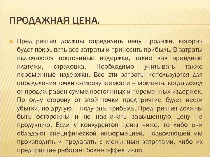 ПРОДАЖНАЯ ЦЕНА. Предприятия должны определить цену продажи, которая будет покрывать все затраты и приносить