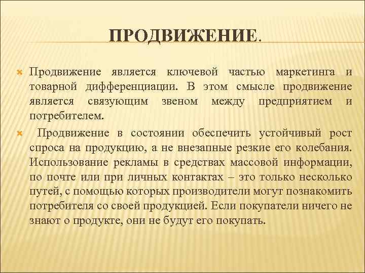 ПРОДВИЖЕНИЕ. Продвижение является ключевой частью маркетинга и товарной дифференциации. В этом смысле продвижение является