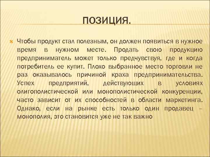 ПОЗИЦИЯ. Чтобы продукт стал полезным, он должен появиться в нужное время в нужном месте.