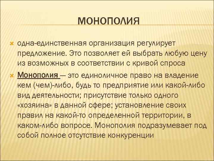 МОНОПОЛИЯ одна-единственная организация регулирует предложение. Это позволяет ей выбрать любую цену из возможных в