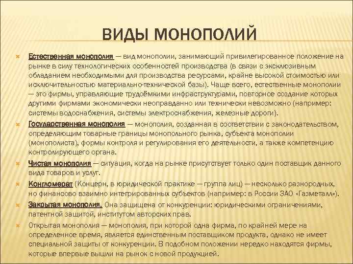 ВИДЫ МОНОПОЛИЙ Естественная монополия — вид монополии, занимающий привилегированное положение на рынке в силу