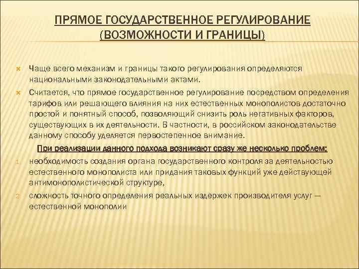 ПРЯМОЕ ГОСУДАРСТВЕННОЕ РЕГУЛИРОВАНИЕ (ВОЗМОЖНОСТИ И ГРАНИЦЫ) 1. 2. Чаще всего механизм и границы такого