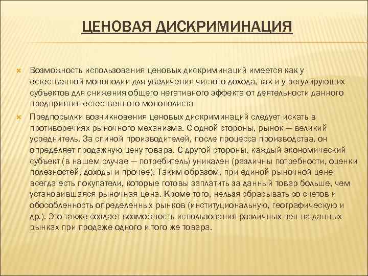 ЦЕНОВАЯ ДИСКРИМИНАЦИЯ Возможность использования ценовых дискриминаций имеется как у естественной монополии для увеличения чистого