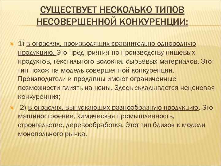 СУЩЕСТВУЕТ НЕСКОЛЬКО ТИПОВ НЕСОВЕРШЕННОЙ КОНКУРЕНЦИИ: 1) в отраслях, производящих сравнительно однородную продукцию. Это предприятия