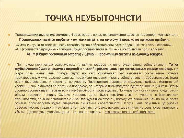 ТОЧКА НЕУБЫТОЧНСТИ Производители имеют возможность формировать цены, одновременно ведется неценовая конкуренция. Производство является неубыточным,