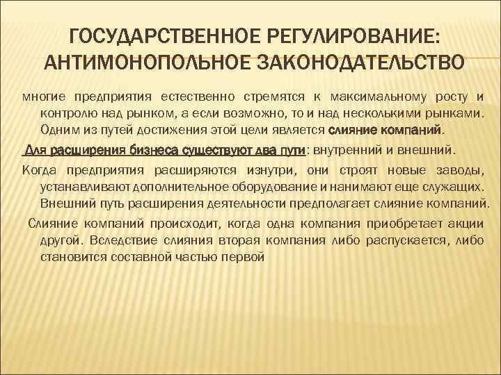 ГОСУДАРСТВЕННОЕ РЕГУЛИРОВАНИЕ: АНТИМОНОПОЛЬНОЕ ЗАКОНОДАТЕЛЬСТВО многие предприятия естественно стремятся к максимальному росту и контролю над