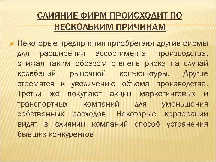 СЛИЯНИЕ ФИРМ ПРОИСХОДИТ ПО НЕСКОЛЬКИМ ПРИЧИНАМ Некоторые предприятия приобретают другие фирмы для расширения ассортимента