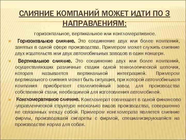 СЛИЯНИЕ КОМПАНИЙ МОЖЕТ ИДТИ ПО 3 НАПРАВЛЕНИЯМ: горизонтальное, вертикальное или конгломеративное. Горизонтальное слияние. Это