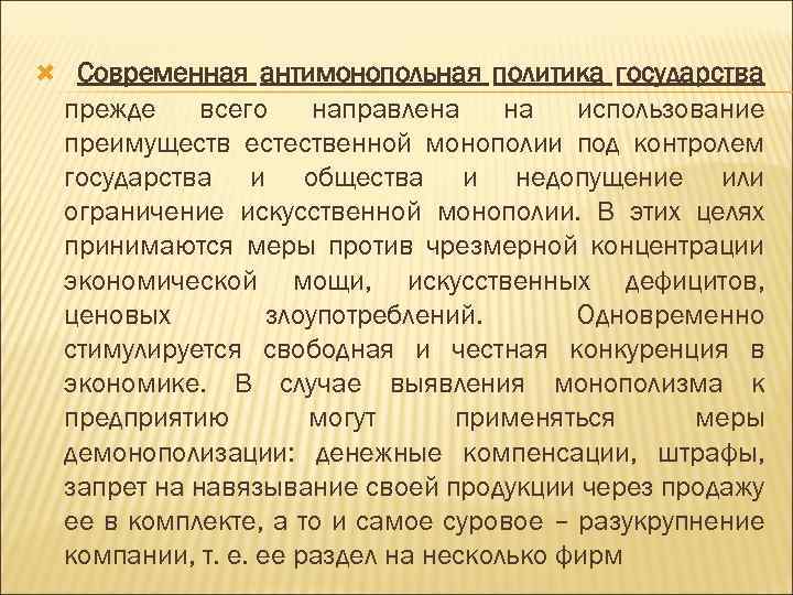  Современная антимонопольная политика государства прежде всего направлена на использование преимуществ естественной монополии под