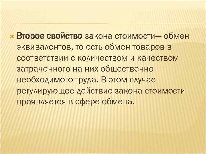  Второе свойство закона стоимости— обмен эквивалентов, то есть обмен товаров в соответствии с