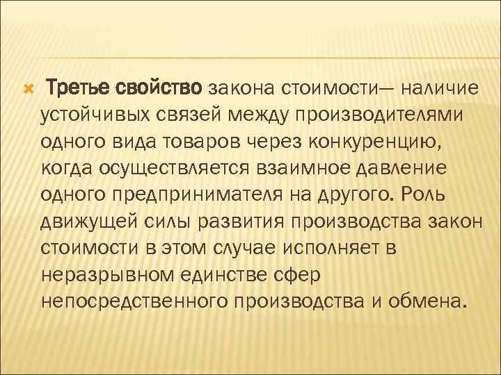  Третье свойство закона стоимости— наличие устойчивых связей между производителями одного вида товаров через