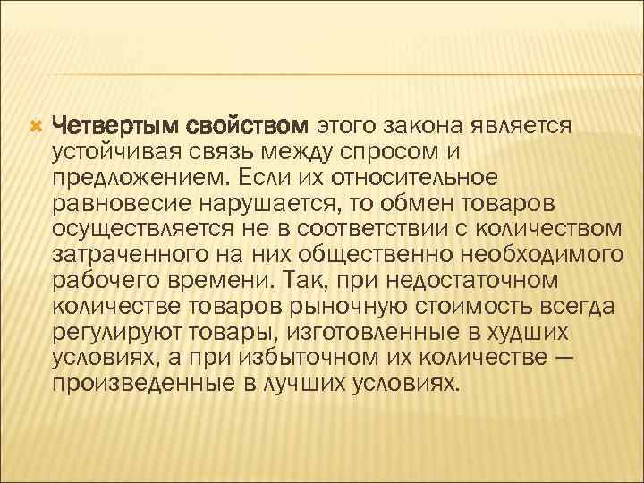  Четвертым свойством этого закона является устойчивая связь между спросом и предложением. Если их