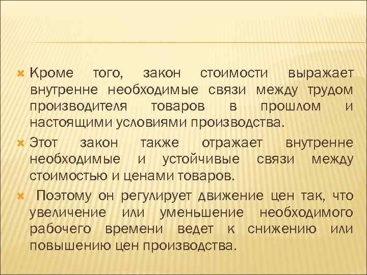 Кроме того, закон стоимости выражает внутренне необходимые связи между трудом производителя товаров в прошлом