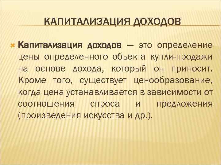 Капитализация процентов это. Капитализация дохода это. Капитализация это в экономике. Капитализация прибыли это. Рынок как регулятор производства.