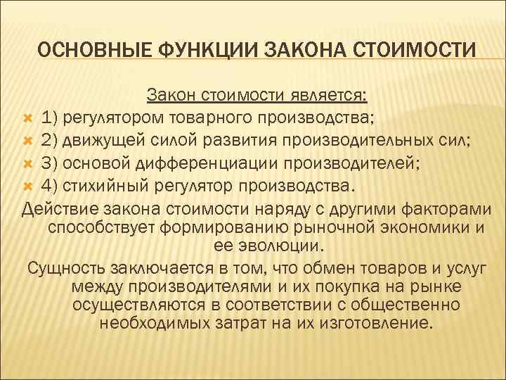 4 функции закона. Закон стоимости. Закон стоимости в экономике. Основные функции закона стоимости. Функции закона стоимости в экономике.