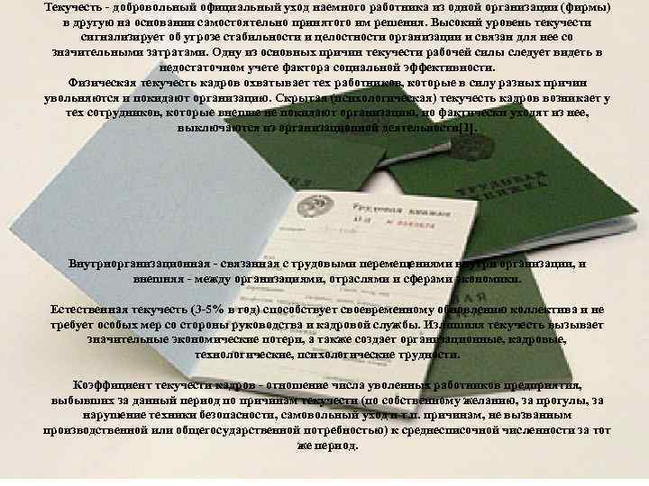 Текучесть добровольный официальный уход наемного работника из одной организации (фирмы) в другую на основании