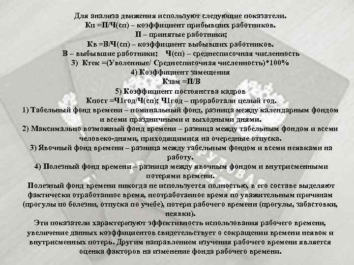 Для анализа движения используют следующие показатели. Кп =П/Ч(сп) – коэффициент прибывших работников. П –