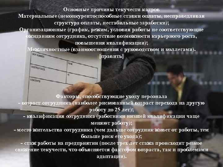 Основные причины текучести кадров Материальные (неконкурентоспособные ставки оплаты, несправедливая структура оплаты, нестабильные заработки); Организационные