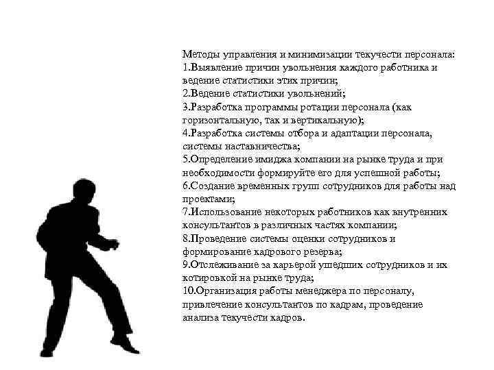 Методы управления и минимизации текучести персонала: 1. Выявление причин увольнения каждого работника и ведение