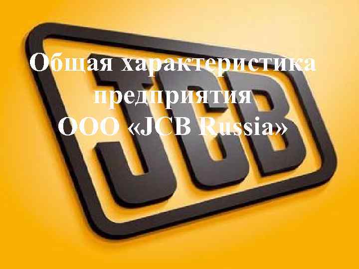 Общая характеристика предприятия ООО «JCB Russia» 
