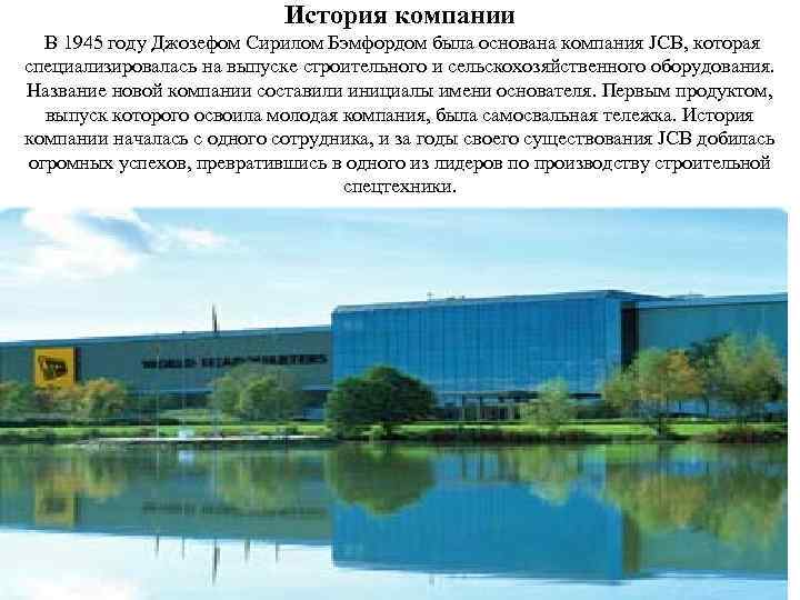 История компании В 1945 году Джозефом Сирилом Бэмфордом была основана компания JCB, которая специализировалась