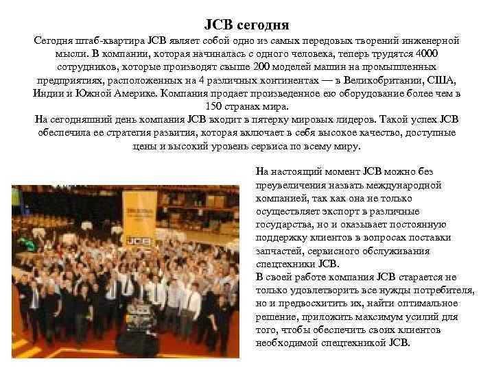 JCB сегодня Сегодня штаб-квартира JCB являет собой одно из самых передовых творений инженерной мысли.