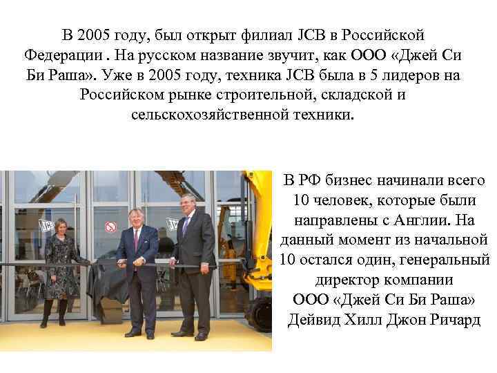 В 2005 году, был открыт филиал JCB в Российской Федерации. На русском название звучит,