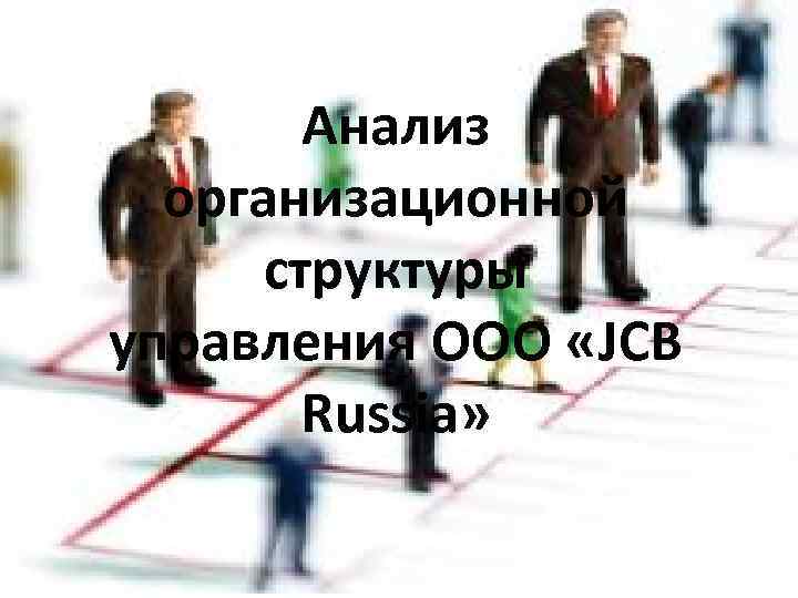 Анализ организационной структуры управления ООО «JCB Russia» 