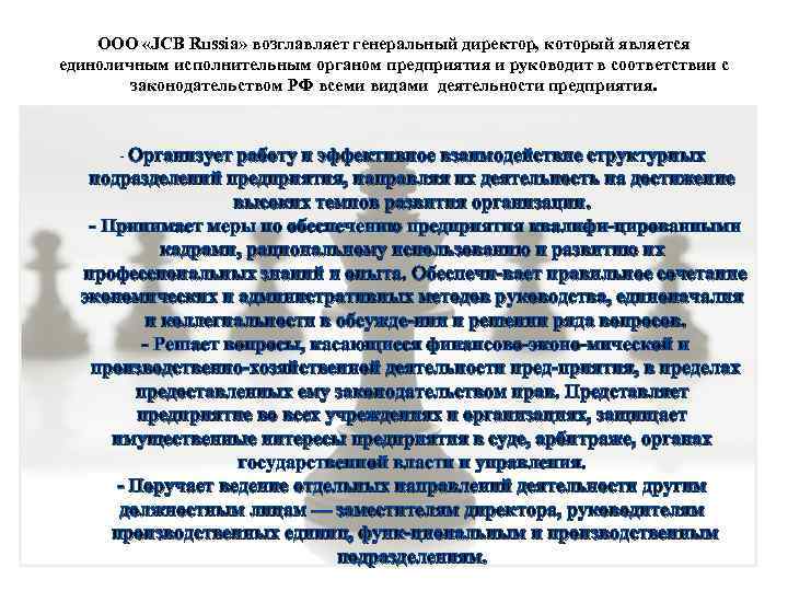 ООО «JCB Russia» возглавляет генеральный директор, который является единоличным исполнительным органом предприятия и руководит