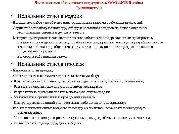 Должностные обязанности сотрудников ООО «JCB Russia» : Руководители • Начальник отдела кадров - Возглавляет