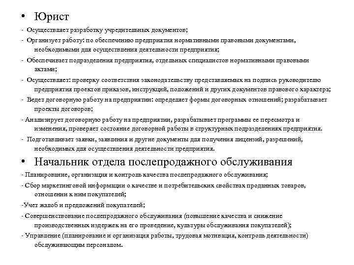  • Юрист - Осуществляет разработку учредительных документов; - Организует работу: по обеспечению предприятия
