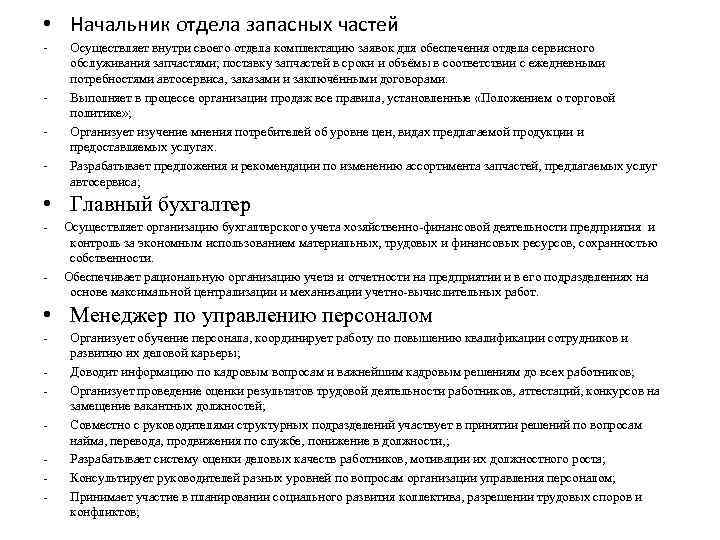 Должность руководителя отдела. Руководитель отдела запасных частей обязанности. Обязанности руководителя отдела запчастей. Обязанности руководителя отдела продаж запасных частей. Функциональные обязанности руководителя отдела запчастей.