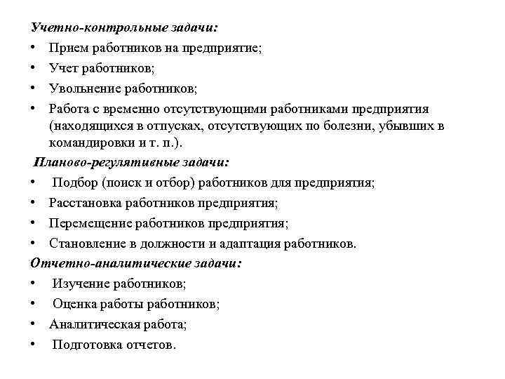 Учетно-контрольные задачи: • Прием работников на предприятие; • Учет работников; • Увольнение работников; •