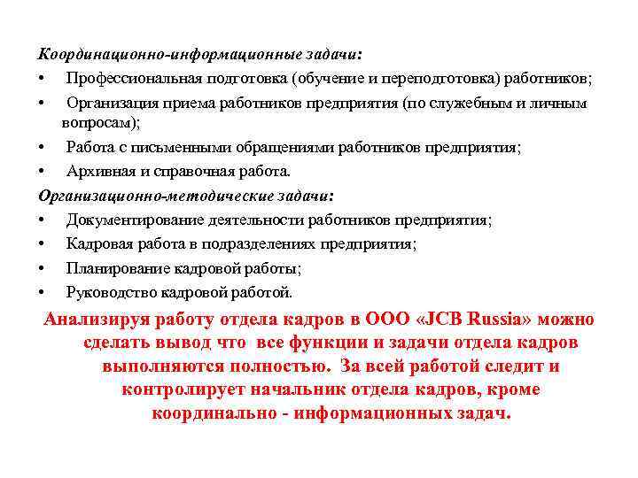 Координационно-информационные задачи: • Профессиональная подготовка (обучение и переподготовка) работников; • Организация приема работников предприятия