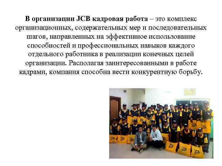 В организации JCB кадровая работа – это комплекс организационных, содержательных мер и последовательных шагов,