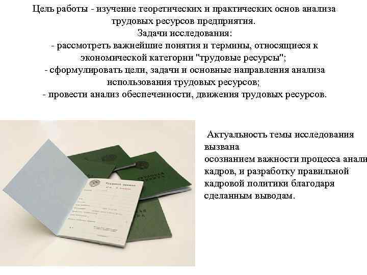  Цель работы - изучение теоретических и практических основ анализа трудовых ресурсов предприятия. Задачи