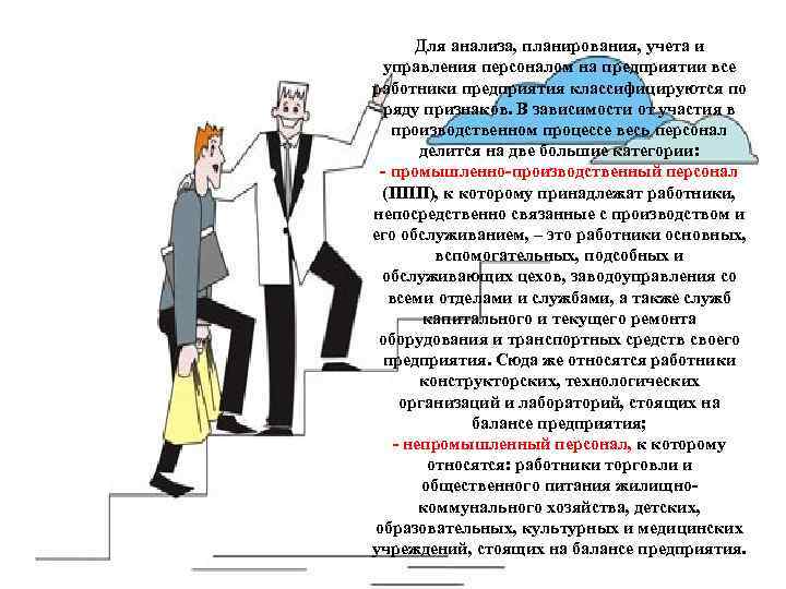 Для анализа, планирования, учета и управления персоналом на предприятии все работники предприятия классифицируются по