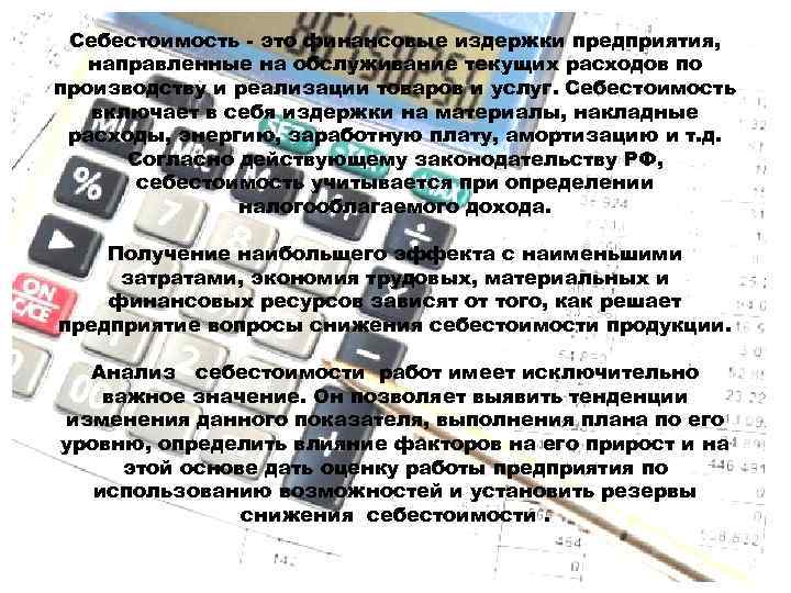 Себестоимость - это финансовые издержки предприятия, направленные на обслуживание текущих расходов по производству и